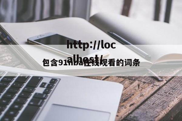 包含91nba在线观看的词条
