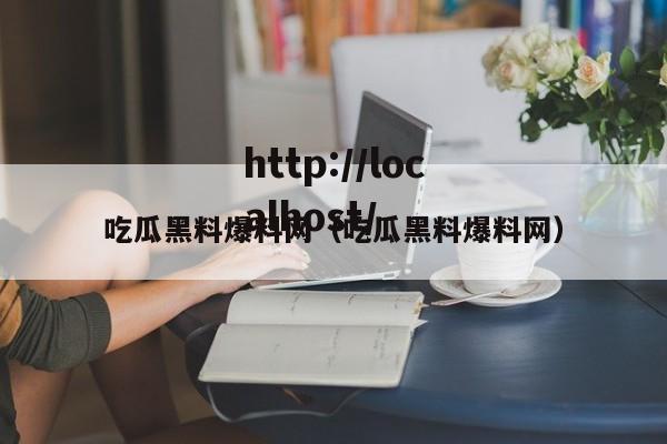 吃瓜黑料爆料网(吃瓜黑料爆料网)