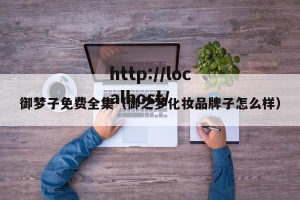御梦子免费全集(御之梦化妆品牌子怎么样)