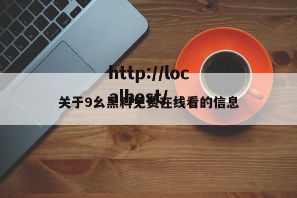 关于9幺黑料免费在线看的信息