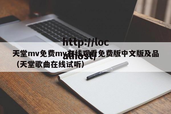 天堂mv免费mv在线观看免费版中文版及品(天堂歌曲在线试听)