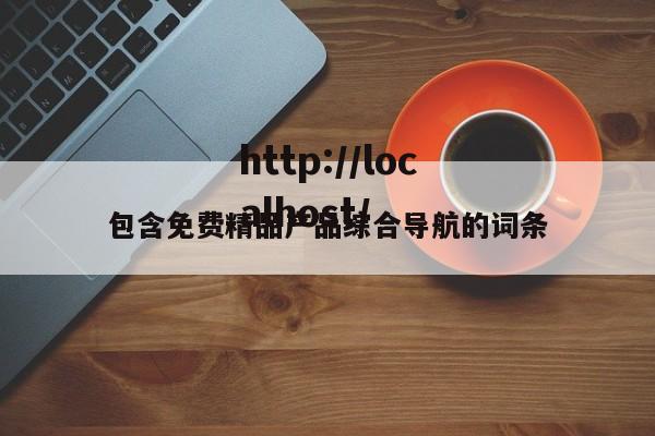 包含免费精品产品综合导航的词条