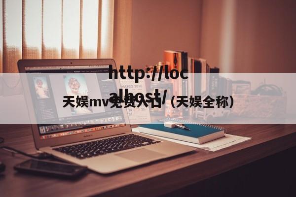 天娱mv免费入口(天娱全称)