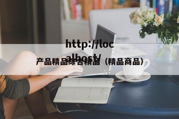 产品精品综合精品(精品商品)