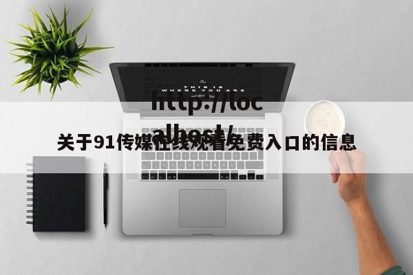 关于91传媒在线观看免费入口的信息